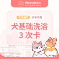 【新瑞鹏-芭比堂】长毛犬精细洗浴3次卡（BBT302）